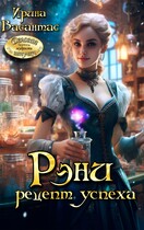 Рэни. Рецепт успеха (Ирина Васантас)