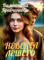Невеста лешего (Валентина Кравченкова (Тина Крав))