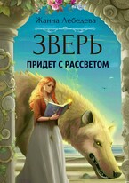 Зверь придет с рассветом (Жанна Лебедева)