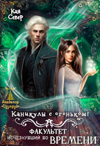 Каникулы с огоньком! Факультет, исчезнувший во времени (Кая Север)