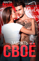 Забрать своё (Марта Крон)