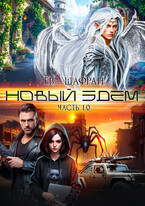Новый Эдем. Часть 1.0 (Ева Шафран)
