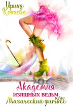 Академия изящных ведьм (Ирина Коняева)