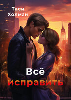 Всё исправить (Таси Холман)