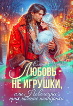 Любовь — не игрушки, или Новогоднее приключение попаданки (Елена Счастная)