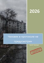 Человек в протоколе не предусмотрен (Иосиф Стрельцев)
