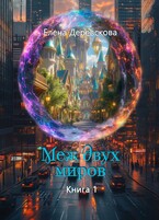 Меж двух миров (Елена Деревскова)