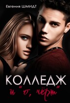 Колледж и «о, чёрт» (Evgeniya Schmidt)