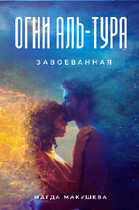 Огни Аль-Тура. Завоеванная (Магда Макушева)