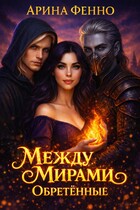 Между мирами. Обретённые (Арина Фенно)