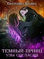 Темный принц. Узы согласия (Васина Екатерина)