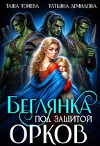Беглянка. Под защитой орков (Таша Тонева
                                                                                                            
                                                                                                                                                                                                                                        ,
                                                                
                                                                                                                                            Татьяна Демидова)