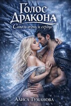 Голос дракона. Избранница короля (Алиса Туманова)