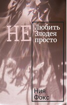 Не любить злодея не просто (Ния Фокс)