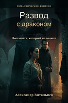Развод с драконом. Долг очага, который не отдают (No Name)