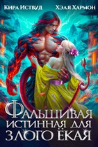 Фальшивая Истинная для Злого Ёкая (Кира Иствуд
                                                                                                            
                                                                                                                                                                                                                                        ,
                                                                
                                                                                                                                            Хэля Хармон)