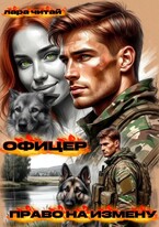 Офицер. Право на измену (Лара Читай)