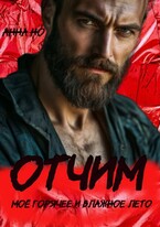Отчим, Моё горячее и влажное лето (Анна Но)