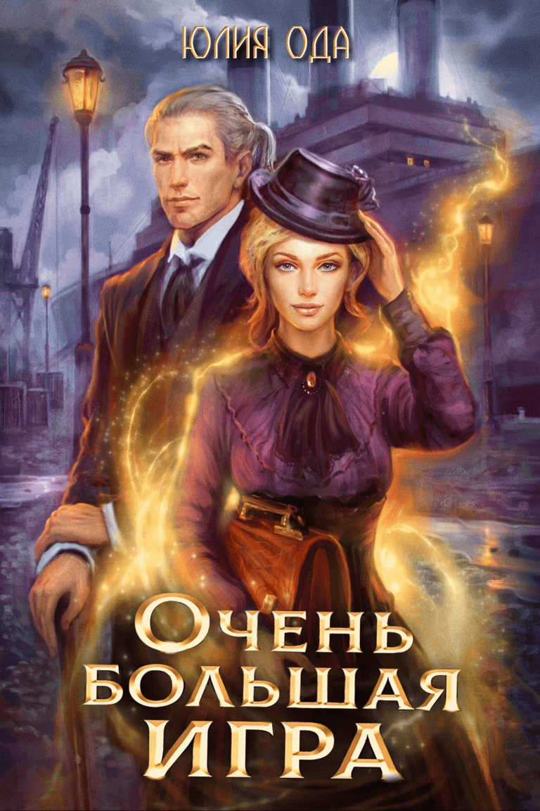 Очень большая игра (Юлия Ода)