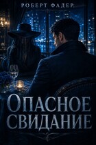Опасное свидание (Роберт Фадер)