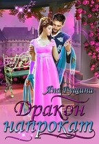 Дракон напрокат (Яна Гущина)