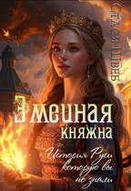 ♕ Змеиная княжна ♕ (Стася Швеб)