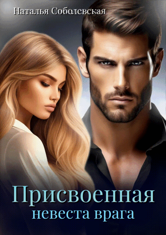 Присвоенная невеста врага (Наталья Соболевская)
