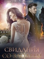 Свидания со злодеем (Ольга Пашнина)