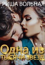 Одна из тысячи звёзд (Риша Вольная)