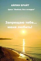 Запрещаю тебе… меня любить! (Айлин Брайт)