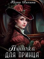Птичка для принца (Юлия Ляпина)