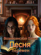 Песня перемен (Вознесенская Ольга)