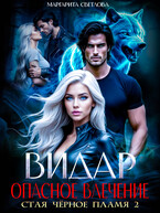 Видар. Опасное влечение (Маргарита Светлова)