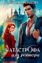 Катастрофа для ректора, или Я не хотела (Светлана Ершова)