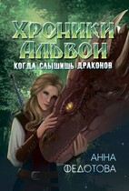 Когда слышишь драконов (Анна Федотова)