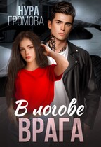В логове врага (Нура Громова)