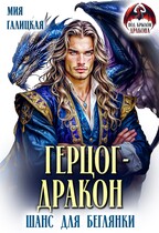 Герцог — дракон. Шанс для беглянки (Мия Галицкая)
