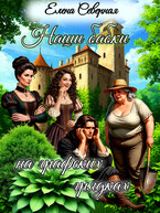 Наши бабки на графских грядках. (Елена Северная)