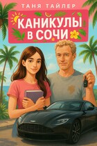 Каникулы в Сочи (Таня Тайлер)