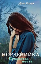 Норденийка. Проклятая мечта (Дана Канра)