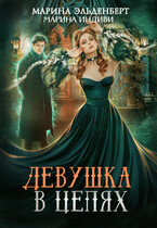 Девушка в цепях (Марина Индиви
                                                                                                            
                                                                                                                                                                                                                                        ,
                                                                
                                                                                                                                            Марина Эльденберт)