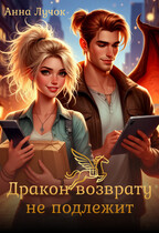 Дракон возврату не подлежит (Анна Лучок)