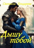 Дышу тобой (Светлана Бондарева)