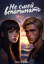 Не смей вспоминать (Ана Эффи)