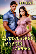 Деревенский рецепт любви (Ирина Дария)