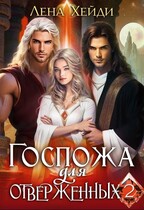 Госпожа для отверженных — 2 (Лена Хейди)