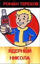 Ядерный Никола (Терехов Роман)