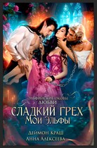 Сладкий грех. Мои эльфы (Анна Алексеева
                                                                                                            
                                                                                                                                                                                                                                        ,
                                                                
                                                                                                                                            Деймон Краш)