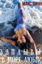 ЗАПЛЫВЫ В МОРЕ ЛЮБВИ I (Maкс Линн)