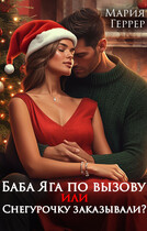 Баба Яга по вызову или Снегурочку заказывали? (Мария Геррер)